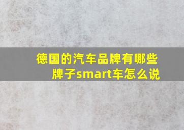 德国的汽车品牌有哪些牌子smart车怎么说