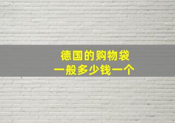 德国的购物袋一般多少钱一个