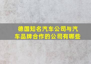 德国知名汽车公司与汽车品牌合作的公司有哪些