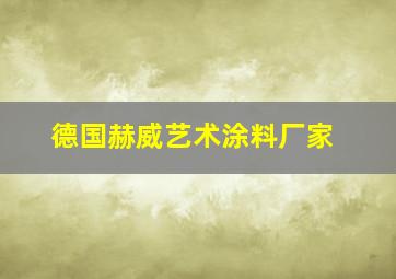 德国赫威艺术涂料厂家