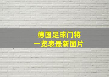 德国足球门将一览表最新图片