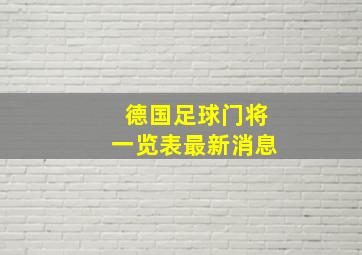 德国足球门将一览表最新消息