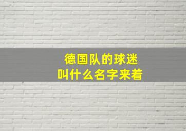 德国队的球迷叫什么名字来着