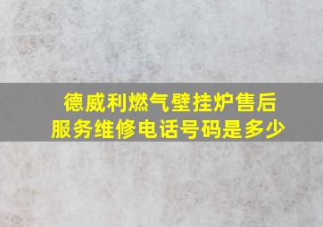 德威利燃气壁挂炉售后服务维修电话号码是多少