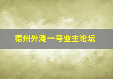 德州外滩一号业主论坛