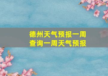 德州天气预报一周查询一周天气预报