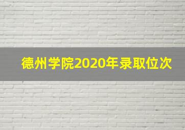 德州学院2020年录取位次