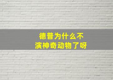 德普为什么不演神奇动物了呀