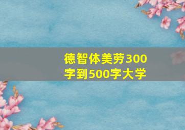 德智体美劳300字到500字大学