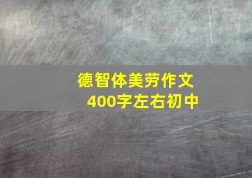 德智体美劳作文400字左右初中