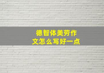 德智体美劳作文怎么写好一点