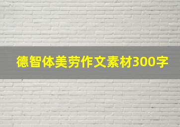 德智体美劳作文素材300字