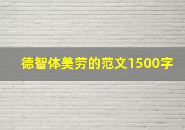 德智体美劳的范文1500字