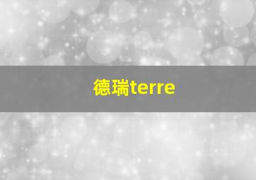 德瑞terre