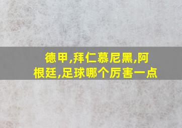 德甲,拜仁慕尼黑,阿根廷,足球哪个厉害一点