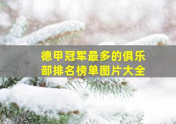 德甲冠军最多的俱乐部排名榜单图片大全