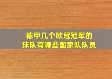 德甲几个欧冠冠军的球队有哪些国家队队员