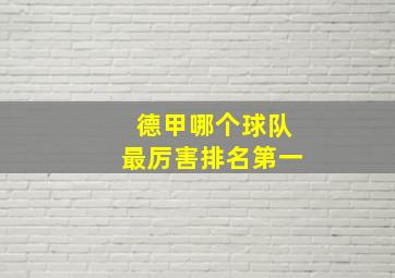 德甲哪个球队最厉害排名第一