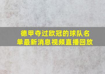 德甲夺过欧冠的球队名单最新消息视频直播回放