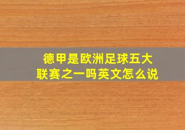 德甲是欧洲足球五大联赛之一吗英文怎么说