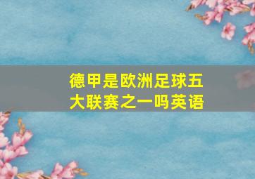 德甲是欧洲足球五大联赛之一吗英语