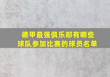 德甲最强俱乐部有哪些球队参加比赛的球员名单