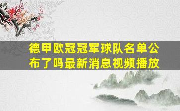 德甲欧冠冠军球队名单公布了吗最新消息视频播放