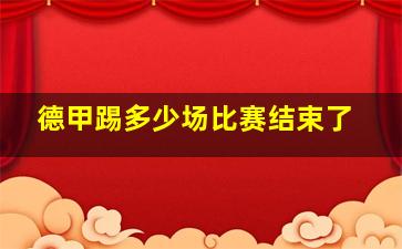 德甲踢多少场比赛结束了