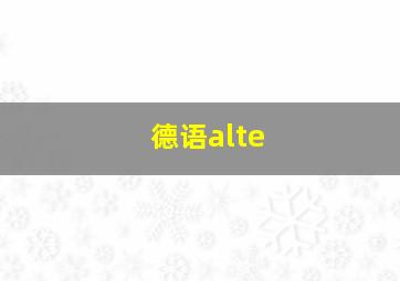 德语alte