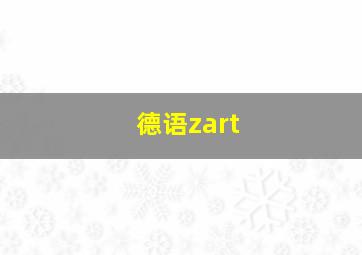 德语zart