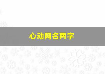 心动网名两字