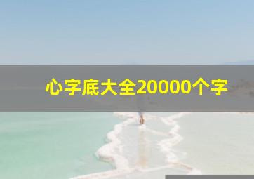 心字底大全20000个字