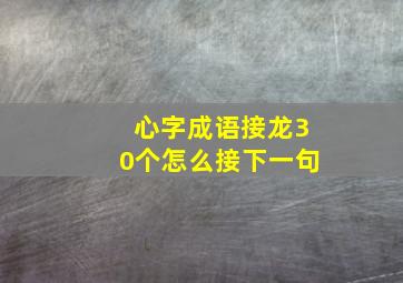 心字成语接龙30个怎么接下一句