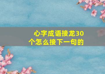 心字成语接龙30个怎么接下一句的