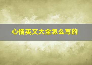 心情英文大全怎么写的