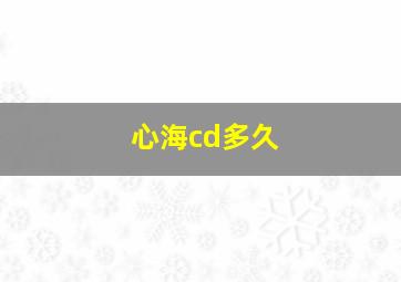 心海cd多久