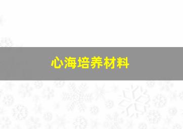 心海培养材料