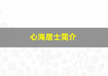 心海居士简介