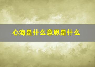 心海是什么意思是什么