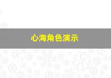 心海角色演示