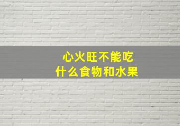 心火旺不能吃什么食物和水果