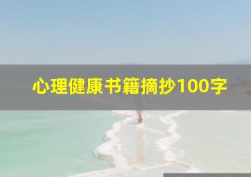 心理健康书籍摘抄100字