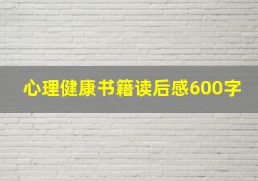 心理健康书籍读后感600字