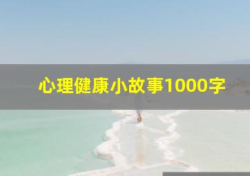 心理健康小故事1000字