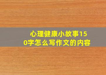 心理健康小故事150字怎么写作文的内容