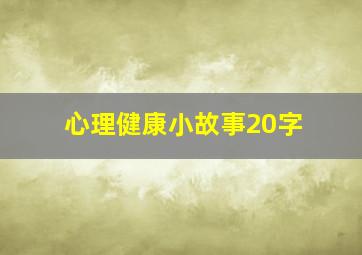 心理健康小故事20字