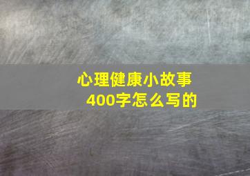 心理健康小故事400字怎么写的