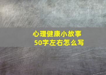 心理健康小故事50字左右怎么写