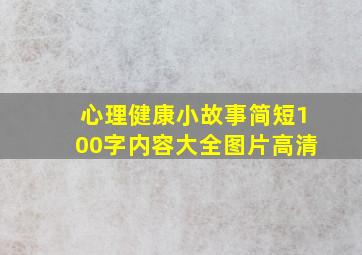 心理健康小故事简短100字内容大全图片高清