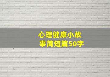 心理健康小故事简短篇50字